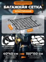 Scout сетка на багажник 40*40 Черная Крючки пластик в Москве